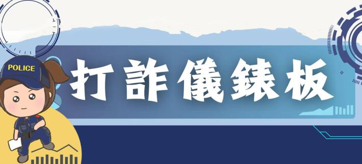 165打詐儀表板