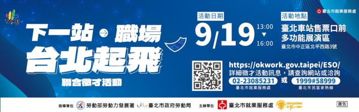 9月19日「下一站職場‧台北起飛」徵才