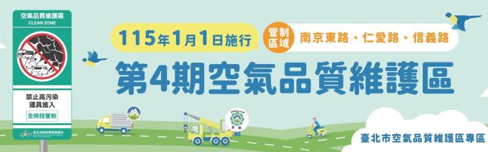 臺北市空氣品質維護區專區