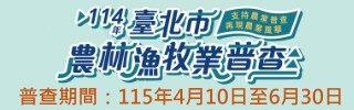 114年臺北市農林漁牧業普查