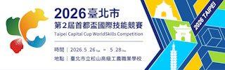 2026臺北市第2屆首都盃國際技能競賽/2026 Taipei Capital Cup WorldSkills Competition CapitalCup