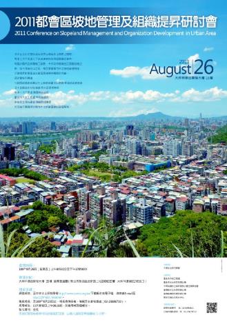 2011都會區坡地管理及組織提昇研討會海報