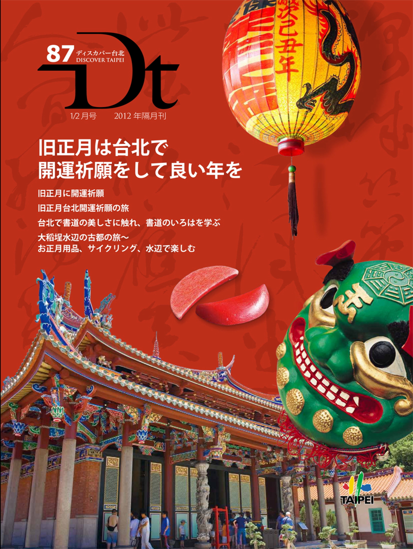 臺北市信義區公所 北市府 新聞稿 龍年到 Discover Taipei 帶你新春祈福介紹開運小撇步新闢多個單元 讓外籍友人輕鬆入境隨俗