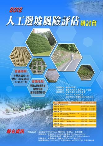 2012人工邊坡風險評估研討會海報