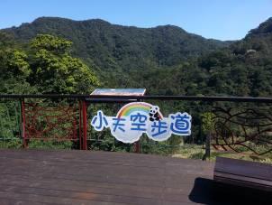 小天空步道