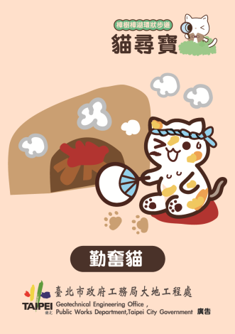 貓貓家族－勤奮貓