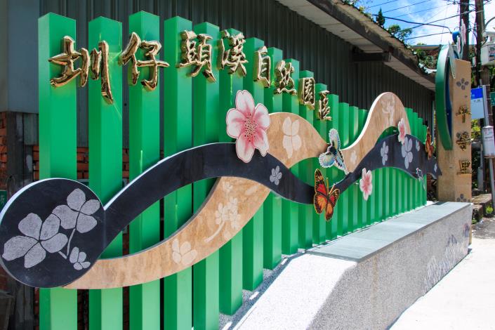 圳仔頭溪自然園區入口意象