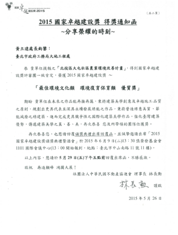 最佳環境文化類 環境復育保育類優質獎