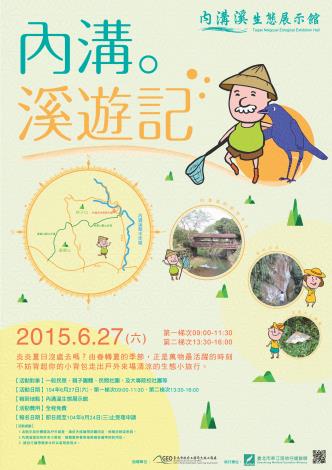 跟著內溝伯來場「內溝。溪遊記」