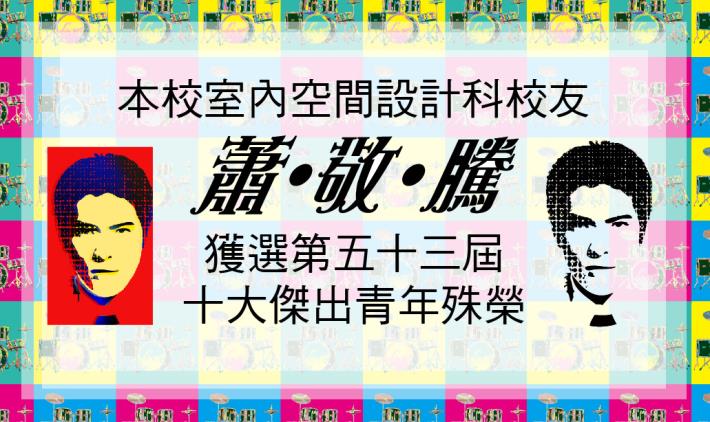 滬江高中祝賀蕭敬騰榮獲十大傑出青年海報-更正版