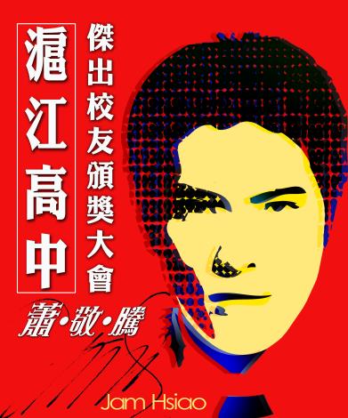 滬江高中頒發蕭敬騰傑出校友頒獎海報