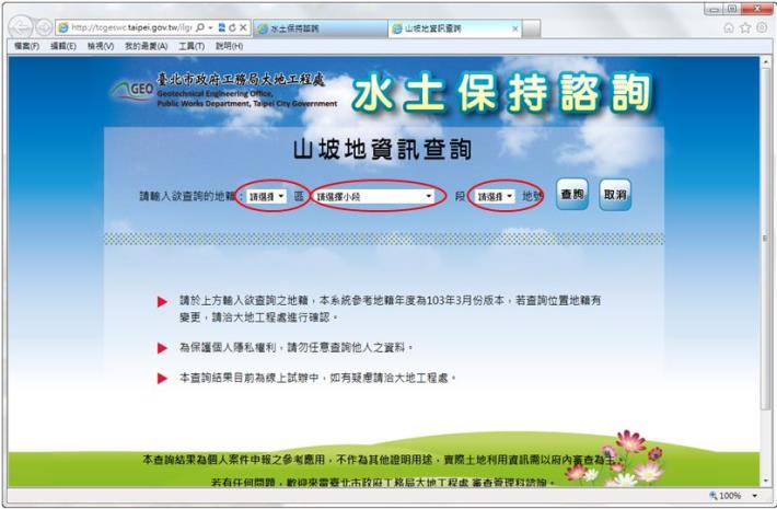 山坡地資訊查詢，選擇行政區、地段、地號即可查詢
