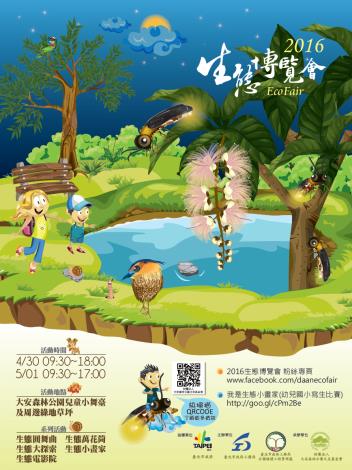 2016生態博覽會海報