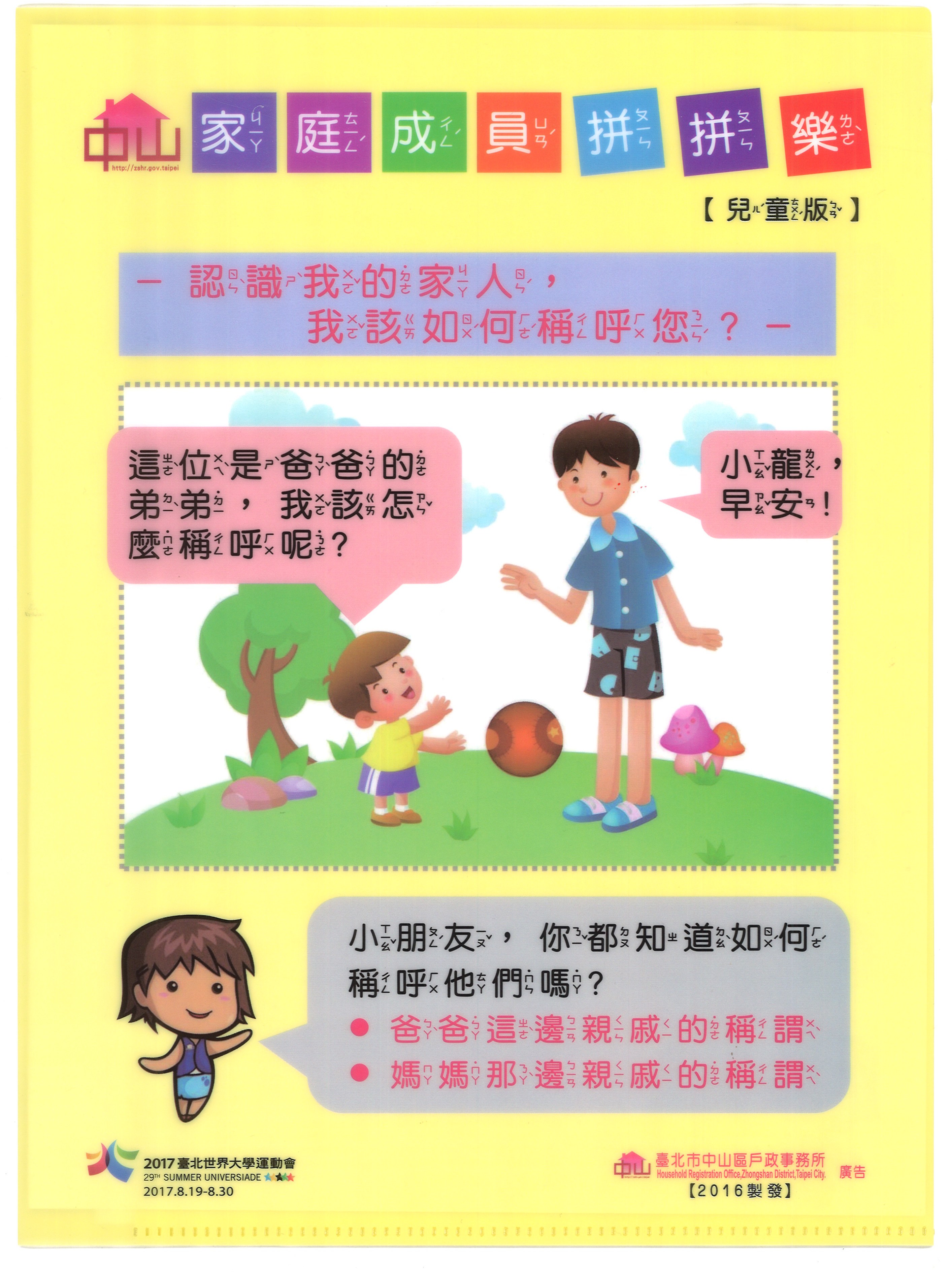 臺北市北投區戶政事務所 民政局新聞稿 中山戶所暑假推出 家庭成員拼拼樂 認識稱謂活動 邀請小朋友來學習如何稱呼我的親戚