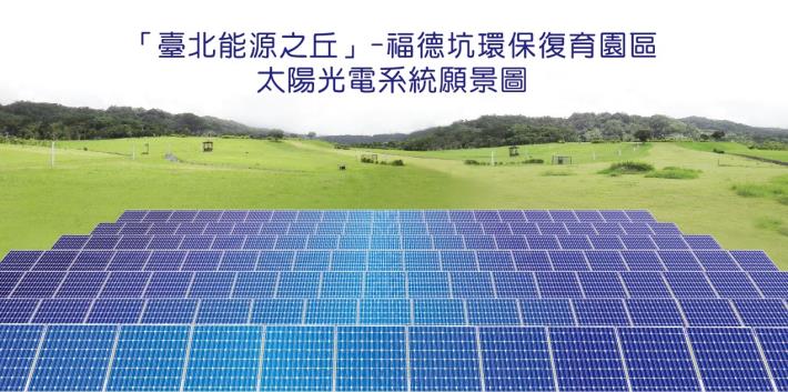 「臺北能源之丘」-福德坑環保復育園區太陽光電系統願景圖