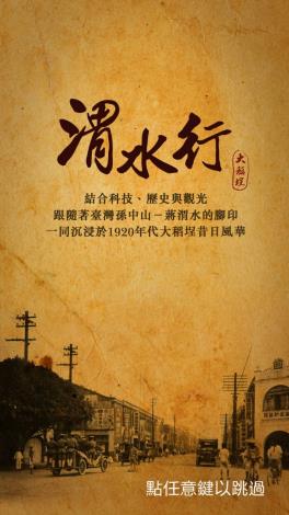 圖2：「渭水行」史蹟導覽APP畫面