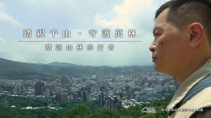 圖1踏視千山守護萬林紀錄片 細數查報員山林守護甘苦