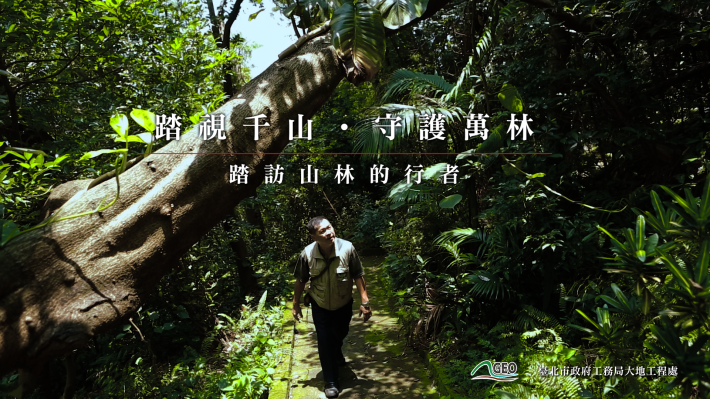 圖2紀錄片呈現查報員的自然守護之路