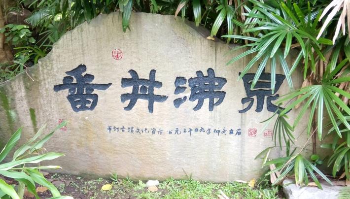 圖11、天和公園-番井
