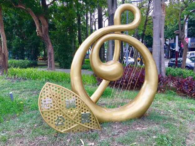 圖4、忠誠公園-以音樂為設計主軸