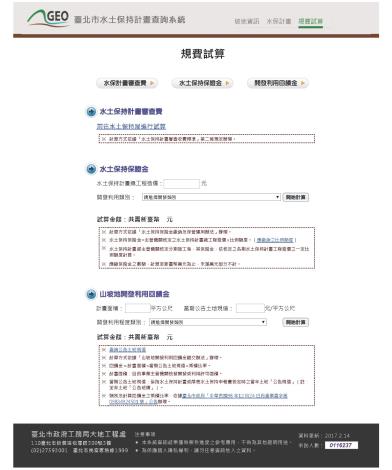臺北市水土保持計畫查詢系統提供山坡地水土保持計畫相關費用線上試算功能。