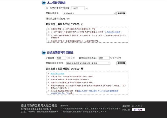 臺北市水土保持計畫查詢系統試算山坡地水土保持計畫相關費用線上測試計算所得相關費用。