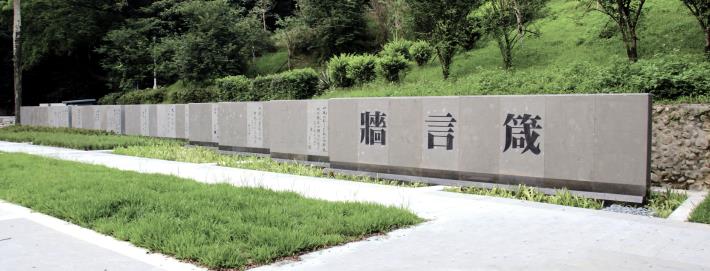 圖2. 胡適先生手稿箴言牆