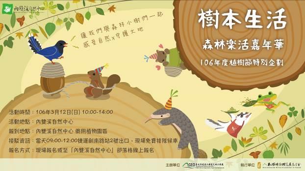 植樹節特別企劃-樹本生活 森林樂活嘉年華