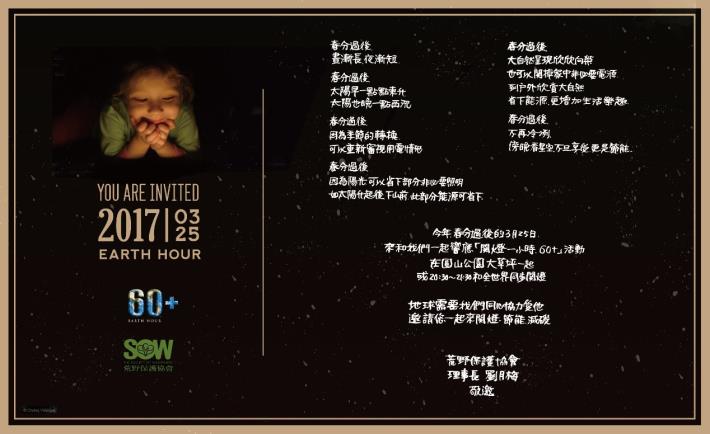 圖5、2017年「Earth Hour地球一小時」荒野保護協會邀請函