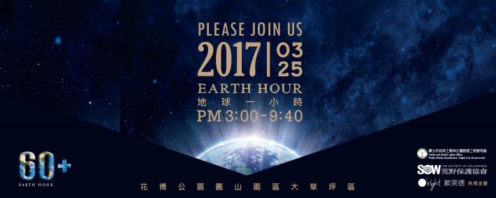 圖1、2017年「Earth Hour地球一小時」宣傳海報。