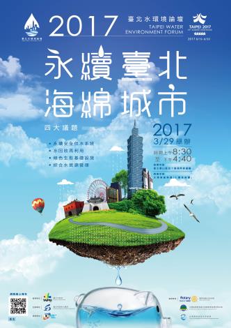 2017臺北水環境論壇海報