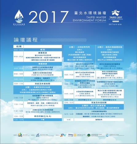 2017臺北水環境論壇議程