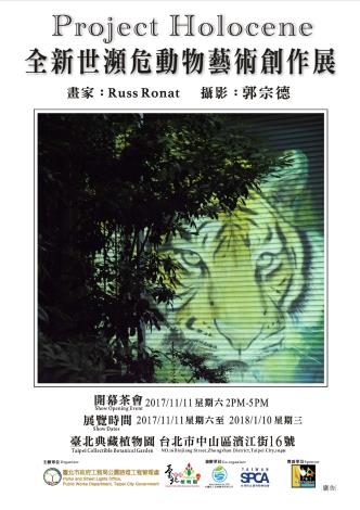 圖1. 全新世瀕危動物藝術創作展海報