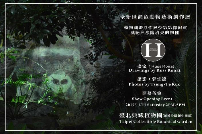 圖2. 全新世瀕危動物藝術創作展開幕茶會邀請函