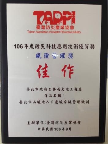 「臺北市山坡地人工邊坡分級管理」獲得106年度防災科技應用技術優質獎-風險管理獎佳作