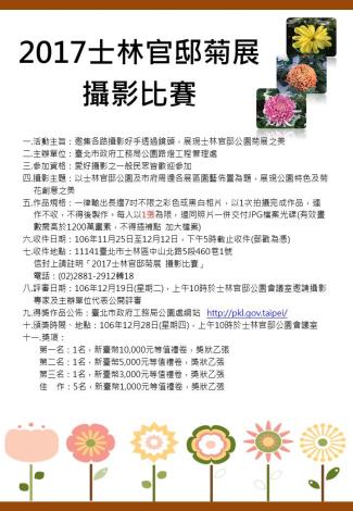 圖6. 2017士林官邸菊展攝影比賽活動辦法