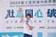 2025臺北國際龍舟錦標賽2