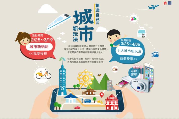 「您的一票、決定臺北新玩法！」快上網投下最愛遊程，下午茶餐券等多項好禮等您來拿！
