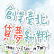 臺北市青年創業中小企業貸款