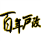 百年戶政風華展