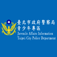 臺北市政府警察局青少年專區