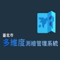 多維度測繪管理系統