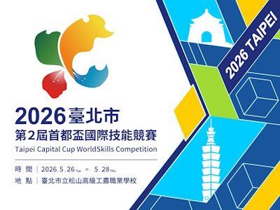 2026臺北市第2屆首都盃國際技能競賽