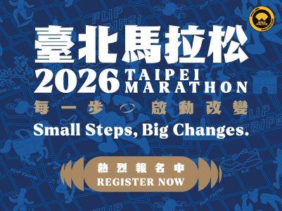 「2026臺北馬拉松」現正報名中