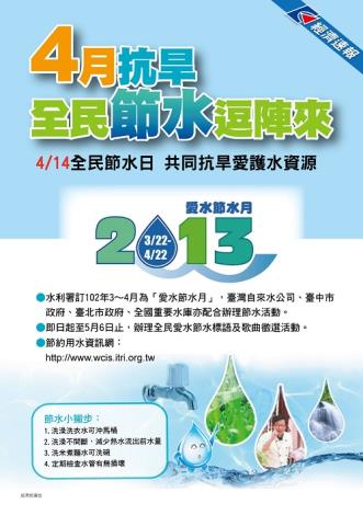 4月抗旱全民節水逗陣來