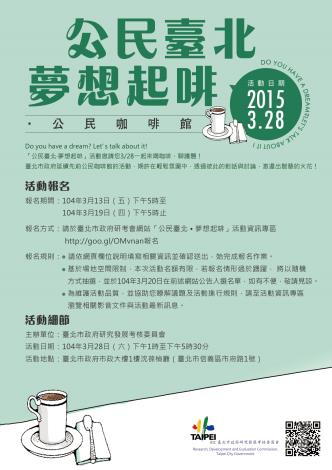 「公民臺北‧夢想起啡」公民咖啡館活動