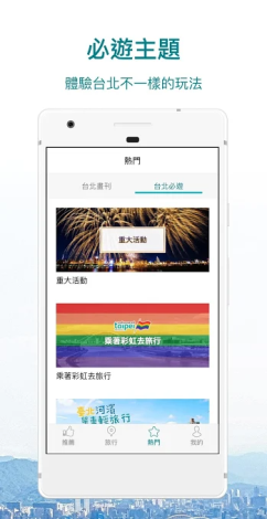 現在玩台北app圖-必遊主題畫面
