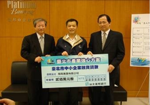 中小企業融資貸款第一筆貸款核撥記者會