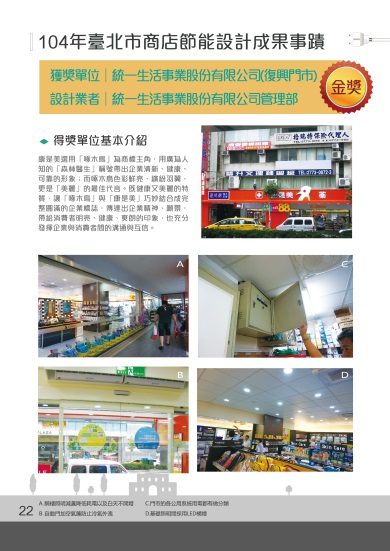 104年臺北市商店節能設計成果事蹟