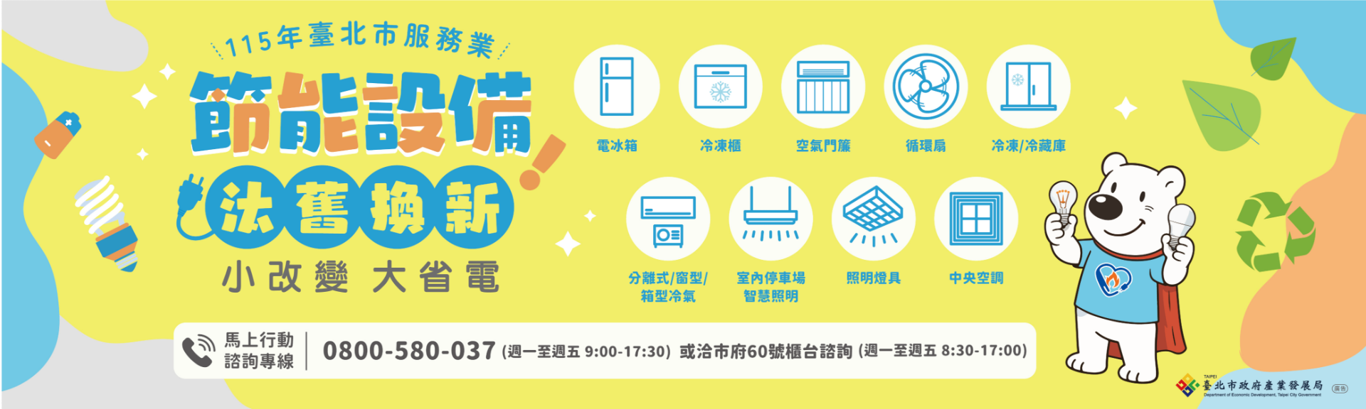 臺北市服務業節能補助